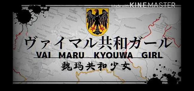 【自制中文字幕】魏玛共和少女（ヴァイマル共和ガール）