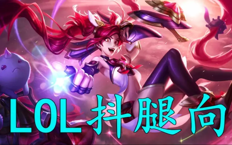 【LOL抖腿向】刀山火海