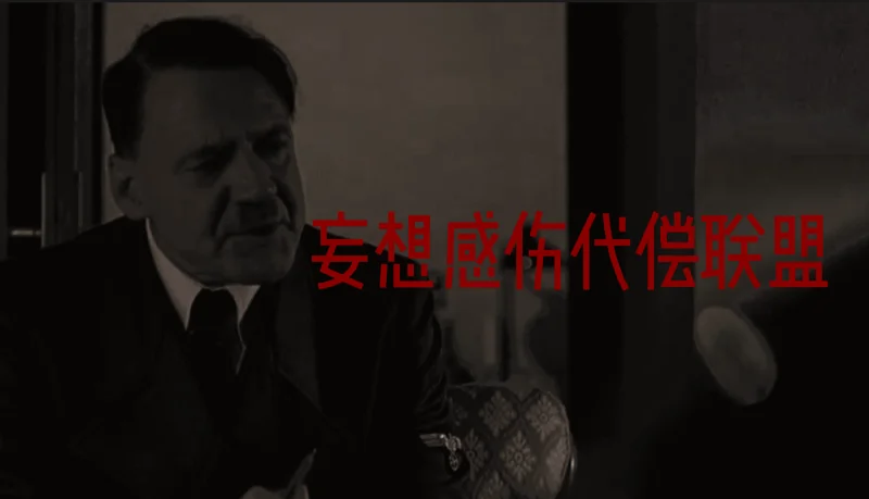【元首 X DECO27】妄想感伤代偿联盟