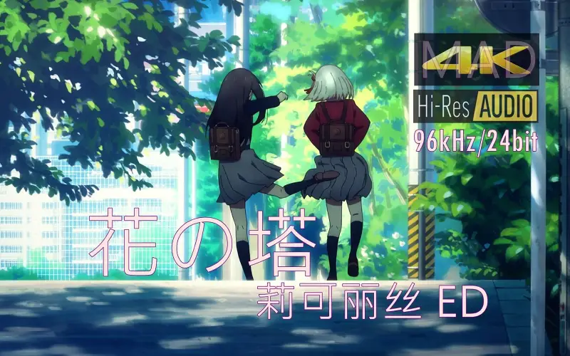 【4K超高清/HIRES】 花の塔 「花之塔」- 酸欠少女 莉可丽丝 ED (DRV重制版)