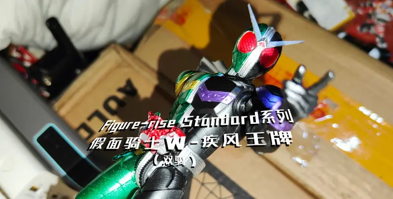 （瞎玩）王牌工作室/星动-FRS 假面骑士W（疾风王牌）