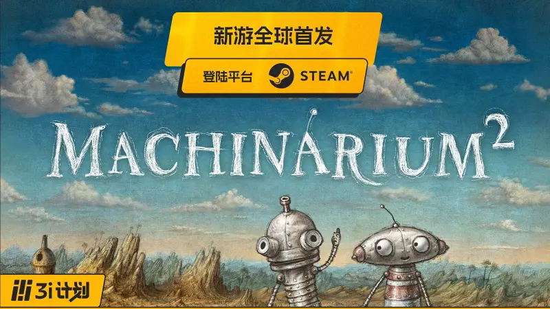 【IGN】《机械迷城2》公布预告 | 3i计划