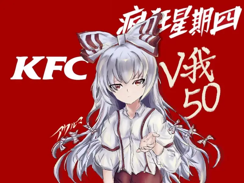 疯狂星期四