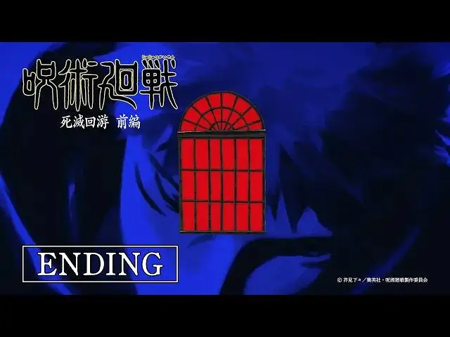 【1月】咒术回战 死滅回游 前編 NCED