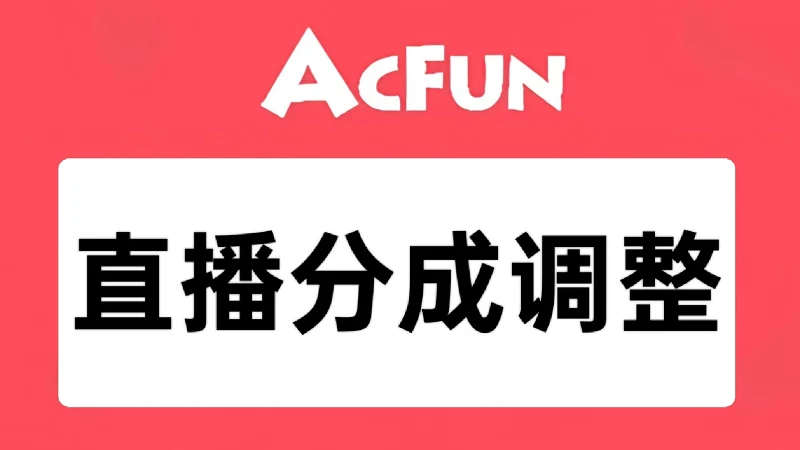 A站直播分成调整，本周日正式实行