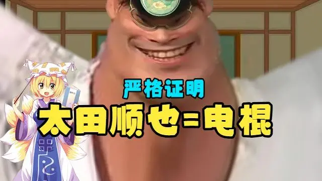 求证：太田顺也=电棍