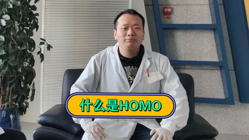 科普:什么是HOMO 科普:什么是HOMO