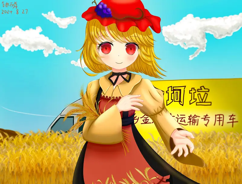 绘画,东方PROJECT,秋穰子