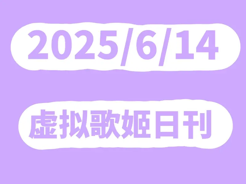 Mfuns虚拟歌姬2025年6月14日日刊丨日刊#4