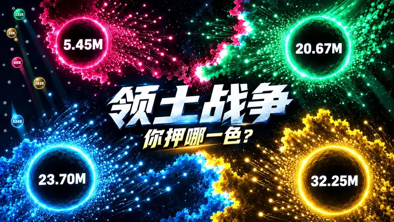 【领土战争】谁能吞下整张地图？弹珠增殖＋粒子风暴＋四色混战