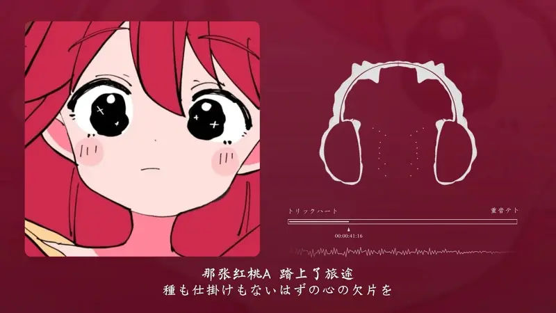 “是上头的旋律！不好我的脚要不受控制了 •᷄ࡇ•᷅”！トリックハート (feat