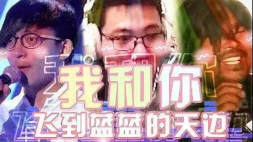 【全明星】我和你飞到蓝蓝的天边