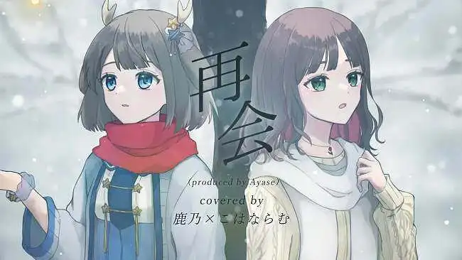 【转载】「再会 producded by Ayase」covered by 鹿乃×こはならむ