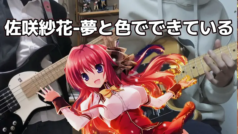 佐咲紗花-夢と色でできている Bass&Gui 黒猫&冬青