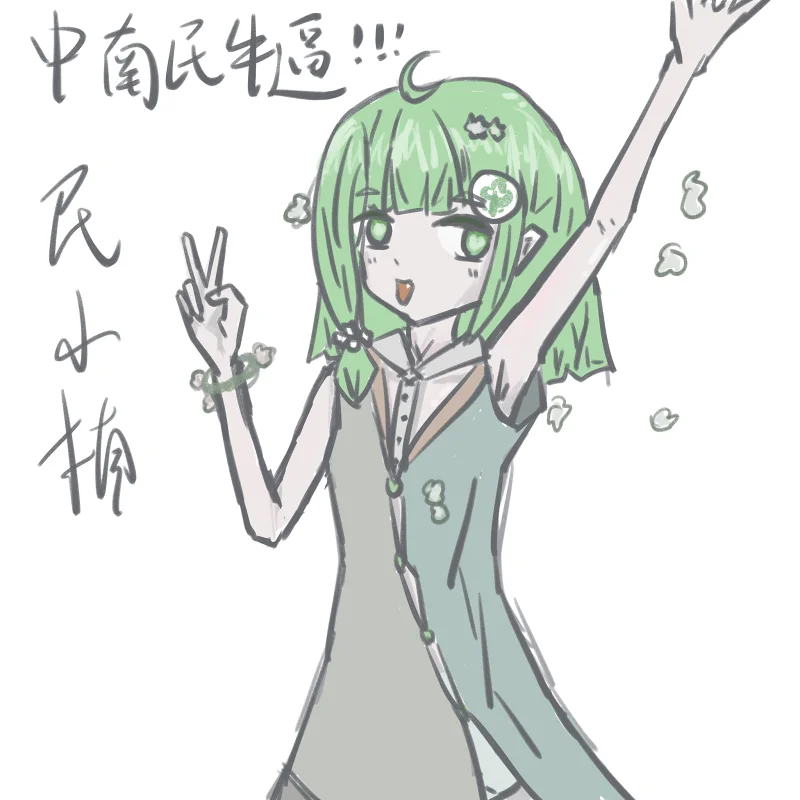 中南民牛逼（民小楠）