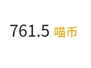 喵币有什么用吗？
