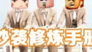 【迷你世界】抄袭修炼手册