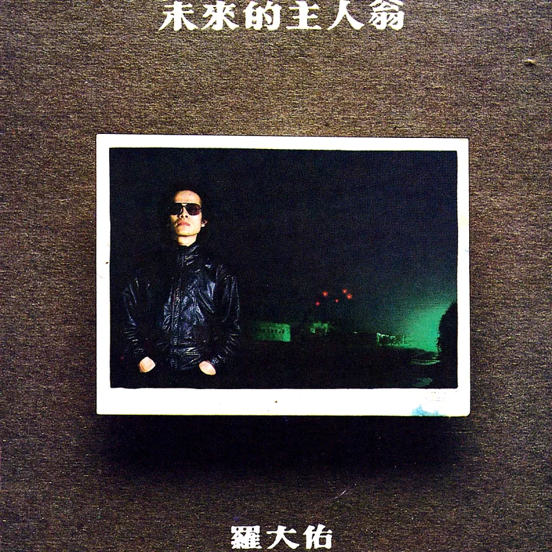【罗大佑】未来的主人翁