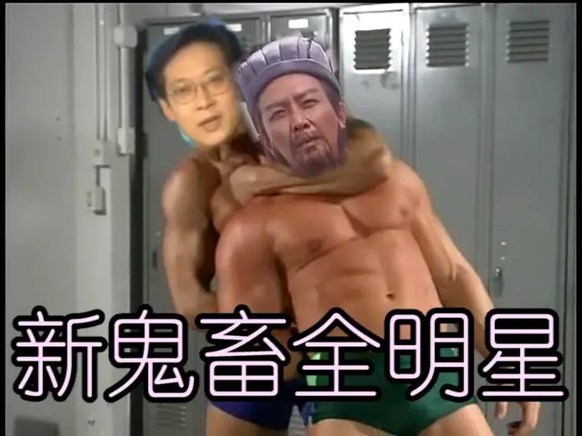【新鬼畜全明星】双♂人♂舞（Remake）