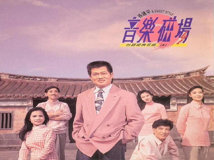 音乐磁场,孙建平SweetSytle,专辑,封面,音乐