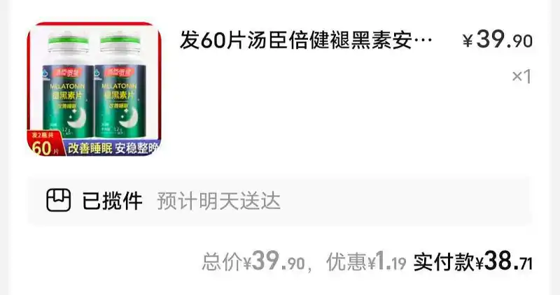 买了褪黑素