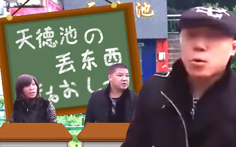 天德池里的完美丢东西教室