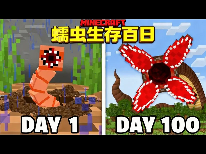 我的世界硬核模式：化身蠕虫生存一百天 - EYstreem dMCRerWiEQ0