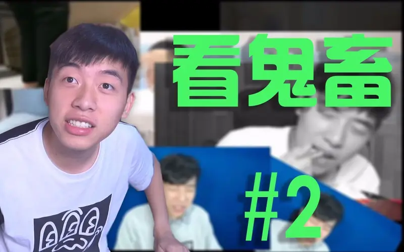【中国BOY】让我们一起来看看鬼畜BOY！＃2