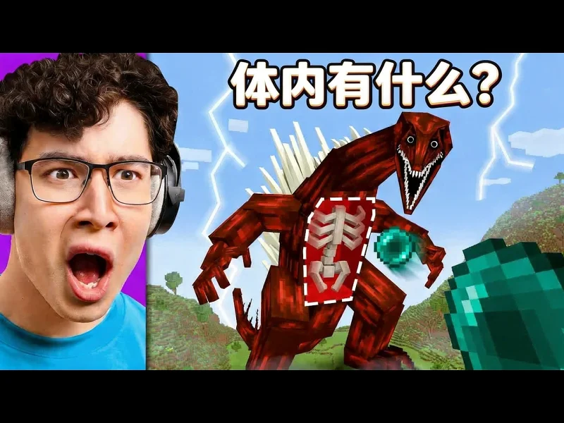 【中配】我的世界：血浴怪体内究竟藏着什么？ - EYstreem mxU1k7lePKg
