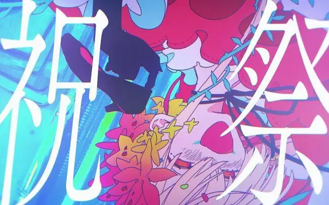 【flower,歌愛ユキ,初音ミク,結月ゆかり】祝祭【皆川溺】