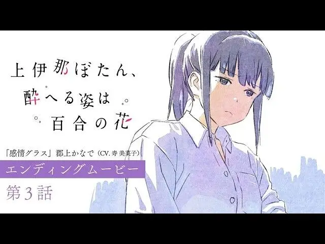 【4月】上伊那牡丹，酒醉身姿似百合花般 第3话NCED