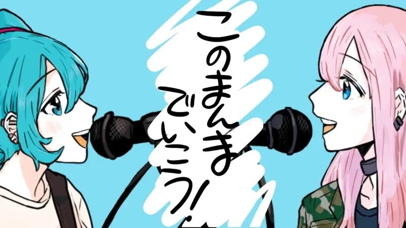このまんまでいこう / 初音ミク＆巡音ルカ