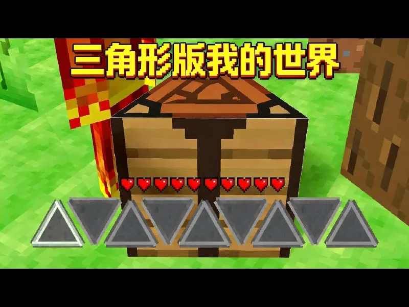 三角形版我的世界，这到底是什么游戏 - Phoenix SC