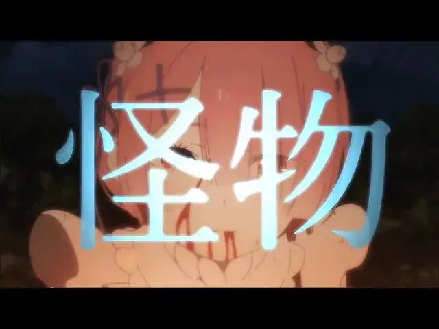 【MAD】『怪物』从零开始的异世界生活