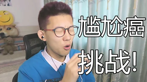 不要觉得尴尬（畏惧）挑战