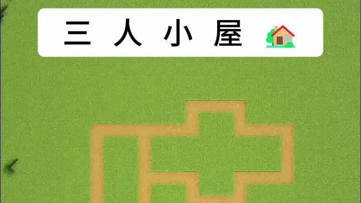 我的世界三人小屋