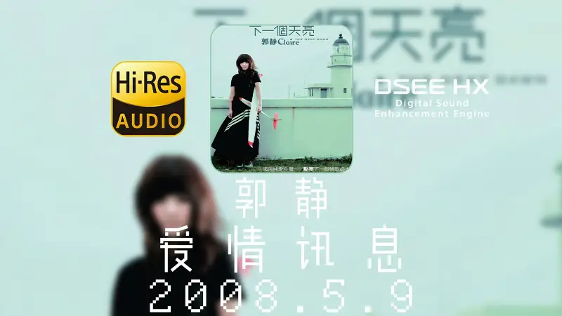 【HIRES无损】郭静-《爱情讯息》丨“想念变成空气在叹息”丨