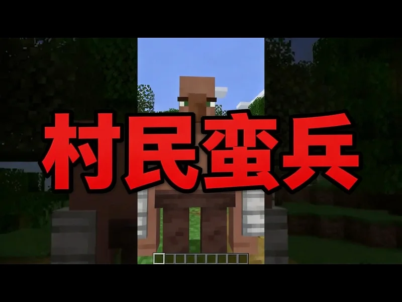 这个我的世界村民有点怪 - Skip the Tutorial 这个我的世界村民有点怪 - Skip the Tutorial