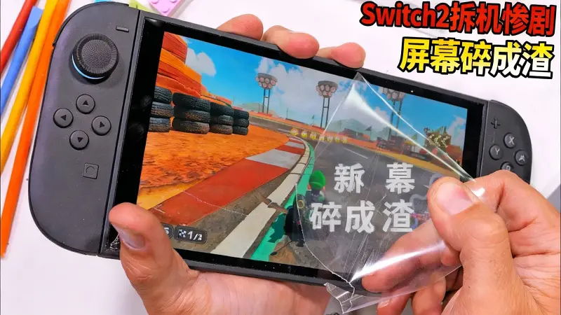 他们叫我别拆任天堂Switch2 但我偏要拆 他们叫我别拆任天堂Switch2 但我偏要拆