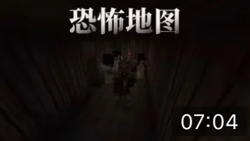 我的世界：恐怖地图