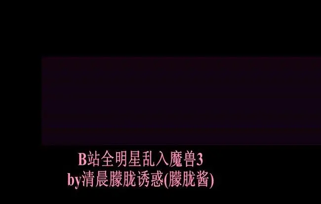 B站全明星乱入魔兽3