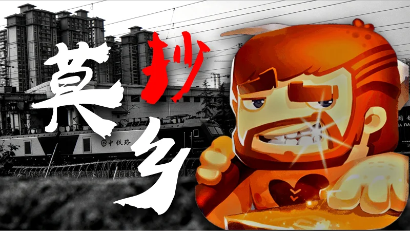 “我被困在了众人斥遣”——迷你玩旷世奇才《莫抄乡》
