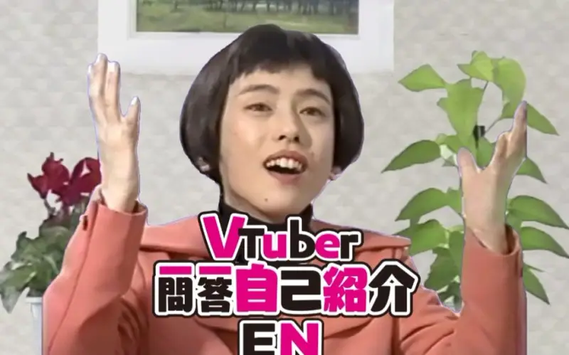 【VTuber一问一答】虚拟主播久本雅美自我介绍