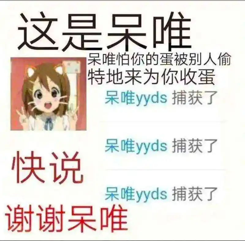 呆唯我爱你！
