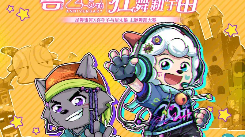 狂舞新宇宙！快来舞动喜羊羊与灰太狼20周年！