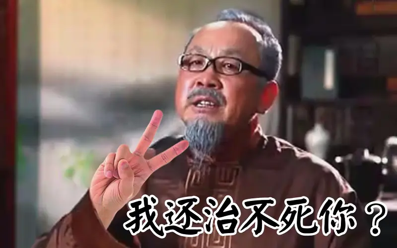 【神医RAP】我还治不死你？