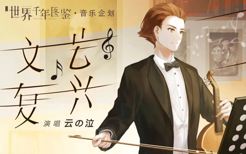 【云の泣】文艺复兴（握笔的人都呕心沥血，文学才高贵）【世界千年图鉴】
