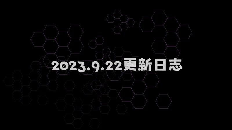 喵御宅2.0 2023年9月22日更新日志