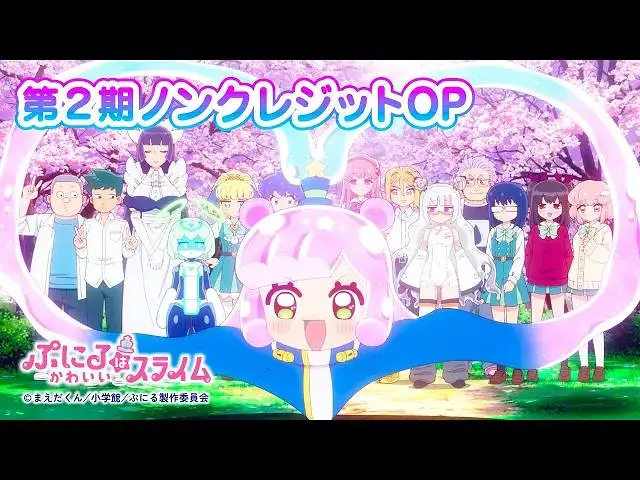 【7月/主题曲】可爱史莱姆噗尼露 第二季 NCOP