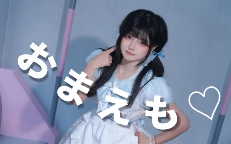 【鸽子】おまえも♡连你一起【原创编舞】